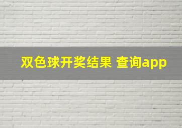 双色球开奖结果 查询app